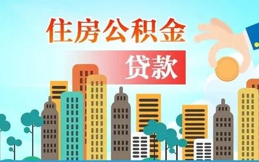 甘南公积金买房政策（现在公积金买房政策）