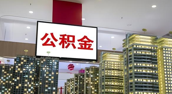 甘南封存如何取出公积金（封存后的住房公积金如何提取）